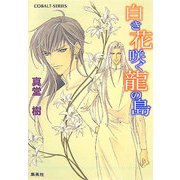 白き花咲く龍の島(コバルト文庫) [文庫]