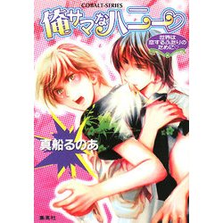 俺サマなハニー―世界は恋するふたりのために(コバルト文庫) [文庫]