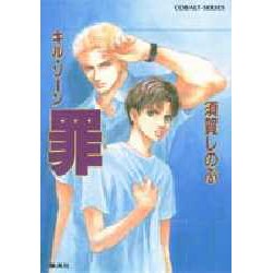 罪―キル・ゾーン(コバルト文庫) [文庫]