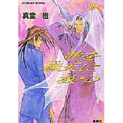 竜を春天に放つ(コバルト文庫) [文庫]