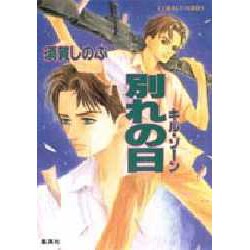 別れの日―キル・ゾーン(コバルト文庫―COBALT-SERIES) [文庫]
