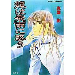 龍は飛雨に惑う(コバルト文庫) [文庫]