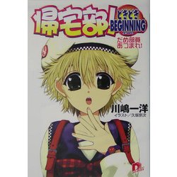 帰宅部!どきどきBEGINNING―だめ部員あつまれ!(集英社スーパーダッシュ文庫) [文庫]