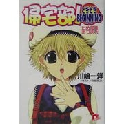 帰宅部!どきどきBEGINNING―だめ部員あつまれ!(集英社スーパーダッシュ文庫) [文庫]
