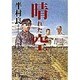 晴れた空〈上〉(集英社文庫) [文庫]