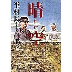 晴れた空〈上〉(集英社文庫) [文庫]