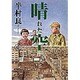 晴れた空〈中〉(集英社文庫) [文庫]