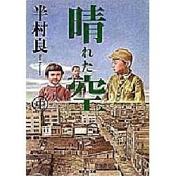晴れた空〈中〉(集英社文庫) [文庫]