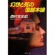 幻想と死の信越本線(集英社文庫) [文庫]