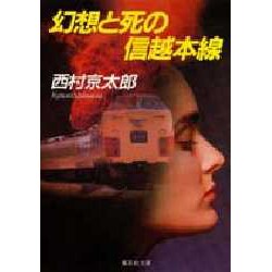 幻想と死の信越本線(集英社文庫) [文庫]