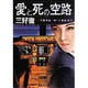 愛と死の空路(集英社文庫) [文庫]