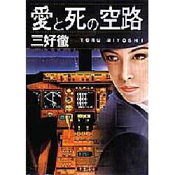 愛と死の空路(集英社文庫) [文庫]