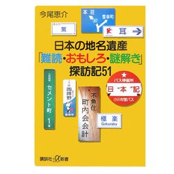 日本の地名遺産―「難読・おもしろ・謎解き」探訪記51(講談社プラスアルファ新書) [新書]