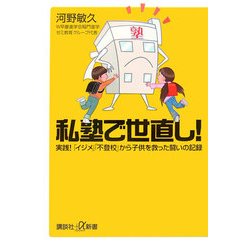 私塾で世直し!―実践!「イジメ」「不登校」から子供を救った闘いの記録(講談社プラスアルファ新書) [新書]