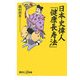 日本史偉人「健康長寿法」(講談社プラスアルファ新書) [新書]