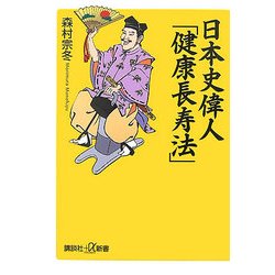 日本史偉人「健康長寿法」(講談社プラスアルファ新書) [新書]