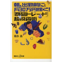 朝、出勤前に月30万円稼ぐ!「商品トレード」超投資術(講談社プラスアルファ新書) [新書]