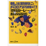 朝、出勤前に月30万円稼ぐ!「商品トレード」超投資術(講談社プラスアルファ新書) [新書]
