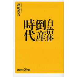 自治体倒産時代(講談社プラスアルファ新書) [新書]