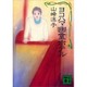 ヨコハマ幽霊ホテル（講談社文庫 や 27-2） [文庫]