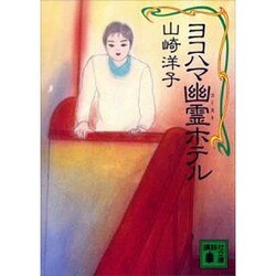ヨコハマ幽霊ホテル（講談社文庫 や 27-2） [文庫]