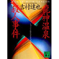龍神温泉殺人事件(講談社文庫) [文庫]