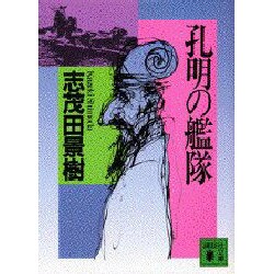 孔明の艦隊(講談社文庫) [文庫]