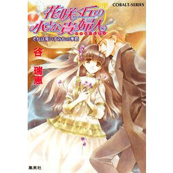 花咲く丘の小さな貴婦人(リトル・レディ)―それは青いすみれの季節(コバルト文庫) [文庫]