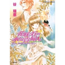 花咲く丘の小さな貴婦人(リトル・レディ)―荒野へ、心に花束を抱いて〈前編〉(コバルト文庫) [文庫]