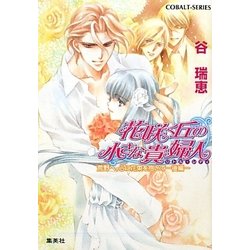花咲く丘の小さな貴婦人(リトル・レディ)―荒野へ、心に花束を抱いて〈後編〉(コバルト文庫) [文庫]