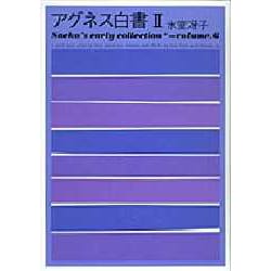 アグネス白書〈2〉(Saeko's early collection〈volume.6〉) [単行本]
