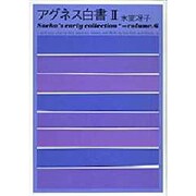 アグネス白書〈2〉(Saeko's early collection〈volume.6〉) [単行本]