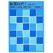 雑居時代〈1〉―Saeko's early collection〈volume.7〉 [単行本]