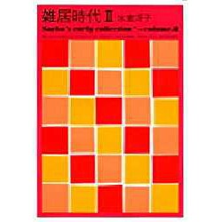 雑居時代〈2〉―Saeko's early collection〈volume.8〉 [単行本]