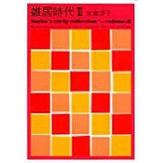 雑居時代〈2〉―Saeko's early collection〈volume.8〉 [単行本]