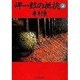 岬一郎の抵抗〈2〉(集英社文庫) [文庫]