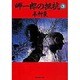 岬一郎の抵抗〈3〉(集英社文庫) [文庫]