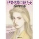 伊勢・志摩に消えた女(集英社文庫) [文庫]