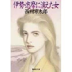 伊勢・志摩に消えた女(集英社文庫) [文庫]