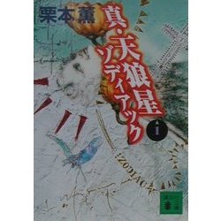 真・天狼星ゾディアック〈1〉(講談社文庫) [文庫]