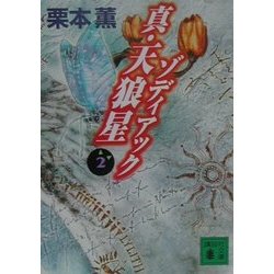 真・天狼星ゾディアック〈2〉(講談社文庫) [文庫]