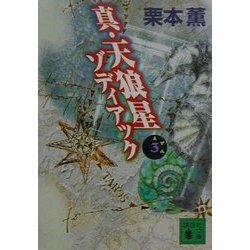 真・天狼星ゾディアック〈3〉(講談社文庫) [文庫]