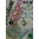 真・天狼星ゾディアック〈4〉(講談社文庫) [文庫]