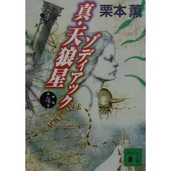 真・天狼星ゾディアック〈4〉(講談社文庫) [文庫]