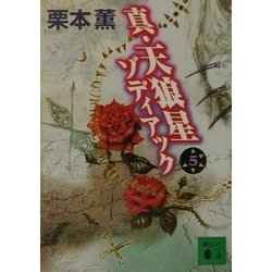 真・天狼星 ゾディアック〈5〉(講談社文庫) [文庫]