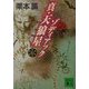 真・天狼星 ゾディアック〈6〉(講談社文庫) [文庫]