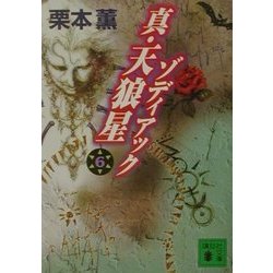 真・天狼星 ゾディアック〈6〉(講談社文庫) [文庫]