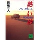 熱い砂―パリ～ダカール11000キロ(講談社文庫) [文庫]