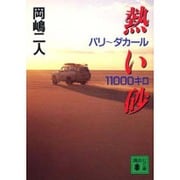 熱い砂―パリ～ダカール11000キロ(講談社文庫) [文庫]