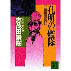 孔明の艦隊〈2〉爆雷埋伏の計(講談社文庫) [文庫]